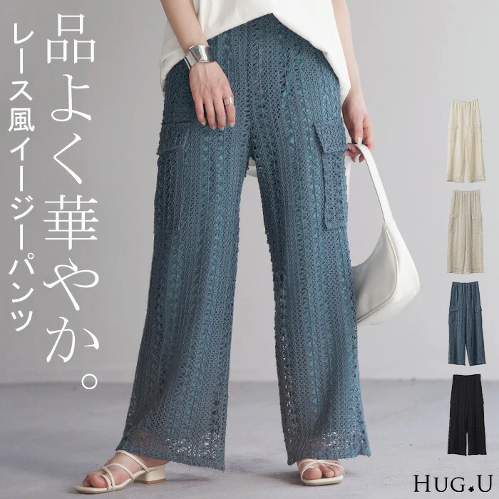 【夏セール】 パンツ レース ニット ニットパンツ レディース ワイド ワイドパンツ フレア フレアパンツ レギパン ロング ストレート カーゴ 花柄 ストレッチ ボトム 脚長 美脚 ボトムス ずぼん イージー ズボン ゴム シアー 黒 白 きれいめ おしゃれ 春 夏 HUG.U