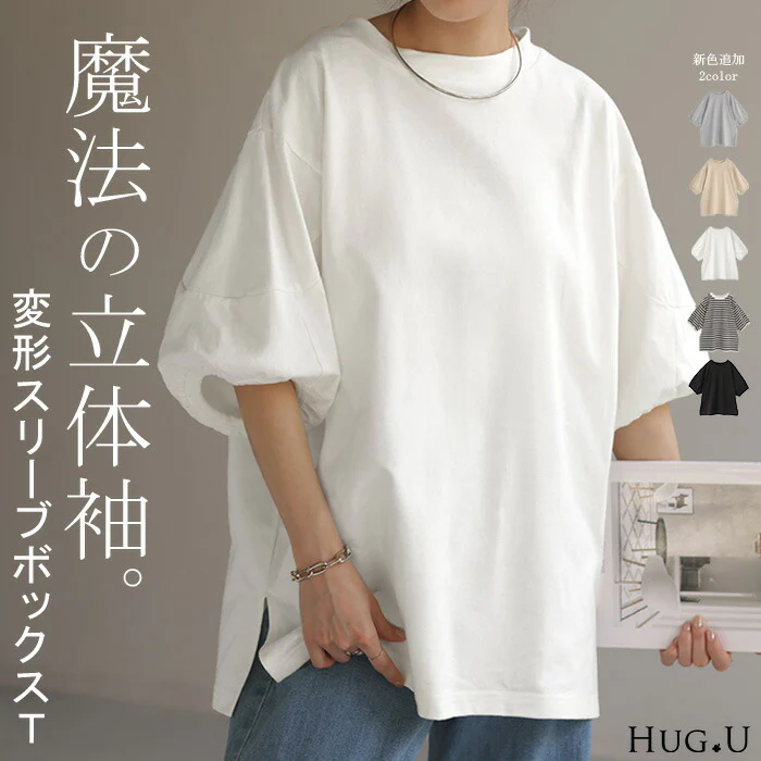 Tシャツ ロング トップス ぽわん袖 レディース カットソー Uネック モックネック ボーダー 無地 バルーンスリーブ クルーネック ティーシャツ 変形 ビッグ 半袖 ゆったり 長め 無地 お尻が隠れる ボックスT 大きいサイズ 白 黒 ブラック 春 夏 HUG.U メール便
