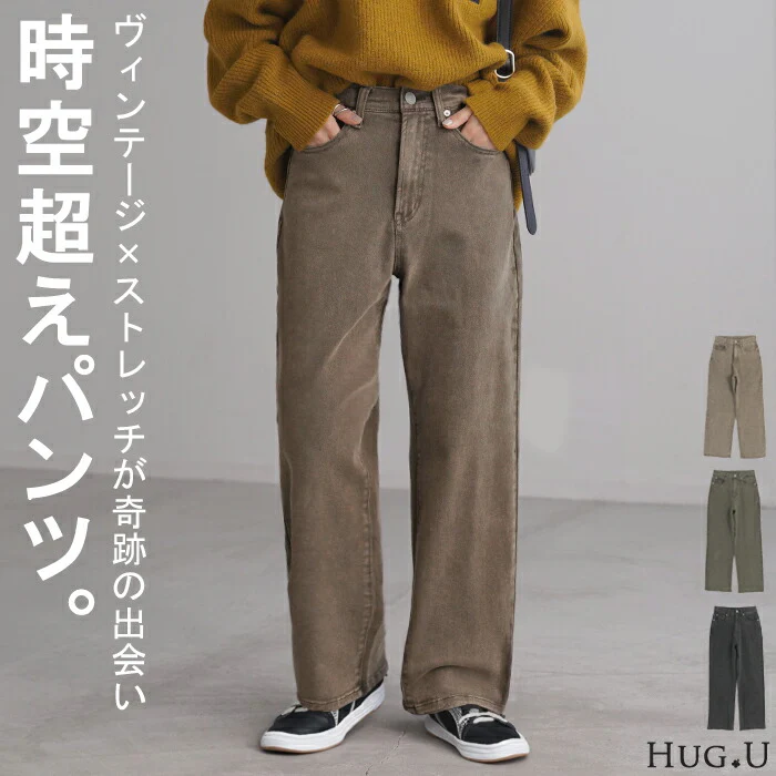 【特別価格】 デニム ストレート ボトムス ヴィンテージライク ジーンズ レディース ズボン デニムパンツ ワイド ストレッチ 古着感 zip ポケット ワイドパンツ 長ズボン ジーパン 無地 大きいサイズ 体型カバー カジュアル 大人 きれいめ 黒 グリーン 春 夏 HUG.U