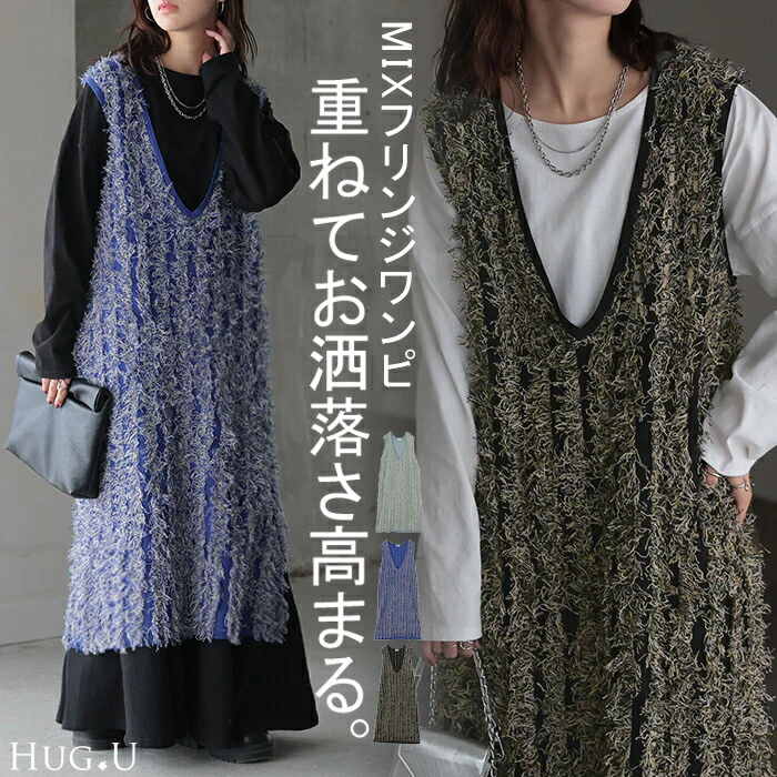 【特別価格】 ワンピース フリンジ レイヤード レディース ジャンパースカート Vネック ロング ノースリーブ 重ね着 ロングワンピース ミモレ ベスト ノースリ ノースリーブワンピース 体型カバー 大きいサイズ ストレッチ ブルー 黒 春 夏 HUG.U