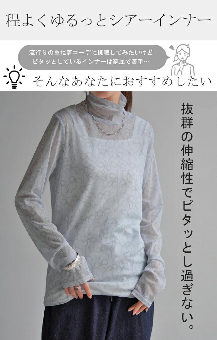 インナー シアー リボン レディース トップス レース 総柄 長袖 タートルネック ハイネック ストレッチ 透け 長い レイヤード 薄手 重ね着 肌隠し メッシュ シアーインナー シースルー きれいめ ロング 大きいサイズ 体型カバー 白 黒 夏 春 HUG.U メール便 - Image 4