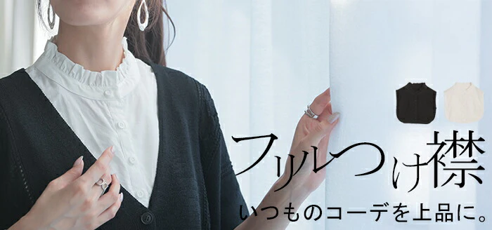 “ ズレない ” つけ襟 レイヤード レディース フリル 重ね着 付け襟 シャツ 風 無地 スタンドカラー モックネック つけえり 襟 綿100% ブラウス ハイネック きれいめ シンプル レイヤードトップス インナー 女性 上品 白 黒 春 夏 HUG.U メール便 - Image 25