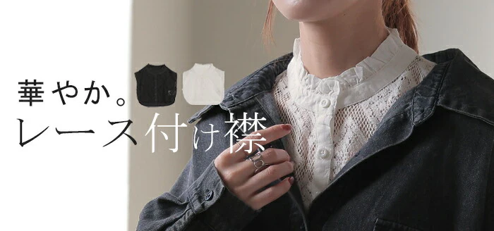 “ ズレない ” つけ襟 レース レイヤード レディース フリル 重ね着 付け襟 シャツ 風 無地 スタンドカラー モックネック つけえり 襟 綿100％ ブラウス ハイネック きれいめ シンプル レイヤードトップス 女性 上品 白 黒 春 夏 HUG.U メール便 - Image 25