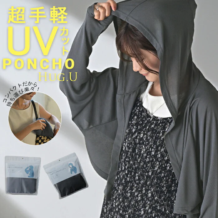 UVカット 接触冷感 “あえての短丈” ポンチョ ボレロ パーカー ケープ アウター レディース ライトアウター トップス プルオーバー フード フーディー 涼しい 指穴 ゆったり 羽織 薄手 紫外線対策 通勤 通学 車 自転車 運転 黒 グレー 春 夏 HUG.U