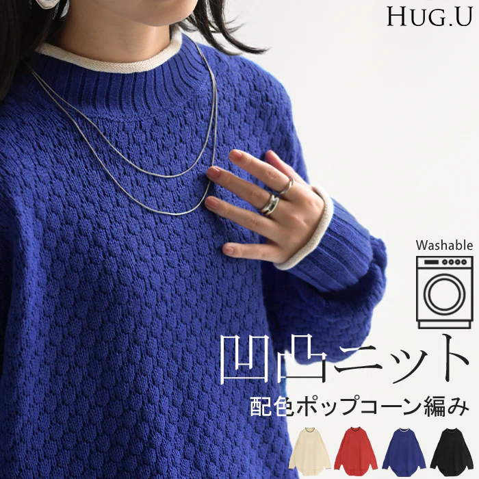 ニット 洗える トップス 配色 ポップコーン編み バイカラー レディース ロング セーター オーバー プルオーバー プチハイネック 長袖 透け感 チクチクしない 洗濯 可能 リブ ゆったり 体型カバー 大きいサイズ お尻が隠れる カジュアル 黒 白 秋 冬 HUG.U