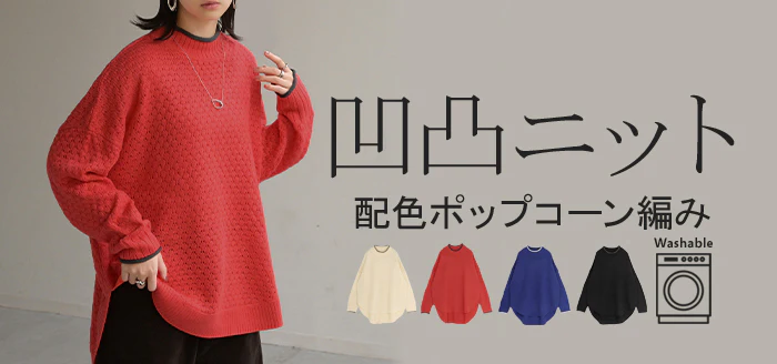 ニット 洗える トップス 配色 ポップコーン編み バイカラー レディース ロング セーター オーバー プルオーバー プチハイネック 長袖 透け感 チクチクしない 洗濯 可能 リブ ゆったり 体型カバー 大きいサイズ お尻が隠れる カジュアル 黒 白 秋 冬 HUG.U - Image 25