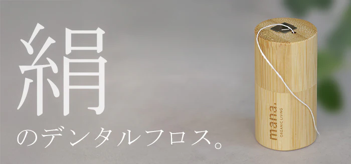 デンタルフロス 「絹のデンタルフロス」 天然由来 100% オーガニック ミント味 天然 自然 エコ エシカル サスティナブル 歯 フロス 歯みがき デンタルケア 携帯デンタルフロス デンタルフロス ミント フレーバー オーラルケア プラフリー ノンケミカル 自然由来 HUG.U - Image 14