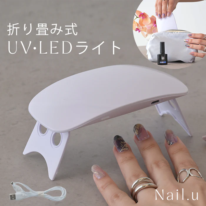 ネイルライト 【 LED ＆ UV ライト 】ジェルネイル ジェルネイルライト UVライト UVランプ LEDライト LEDランプ ネイルランプ 照射機 ネイルドライヤー ミニ コンパクト 折り畳み 折りたたみ 折り畳み式 コード付き おすすめ 人気 ホワイト 白 HUG.U メール便