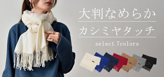 ストール カシミヤタッチ レディース 大判ストール 羽織り物 ショール ひざ掛け マフラー お呼ばれ 大判 ブランケット フリンジ 大きい 大きめ ビッグ ビック ベージュ 黒 白 ピンク グレー ネイビー 春 夏 HUG.U メール便 - Image 25