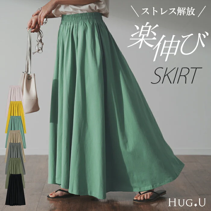 新常識「のびのびストレッチ」週7スカート ■一部7月中旬入荷 スカート ロングスカート ロング コットン マキシスカート Aラインスカート レディース フレアスカート 無地 ウエストゴム ゴム 大きいサイズ 体型カバー マキシ フレア コットンスカート 春 夏 HUG.U