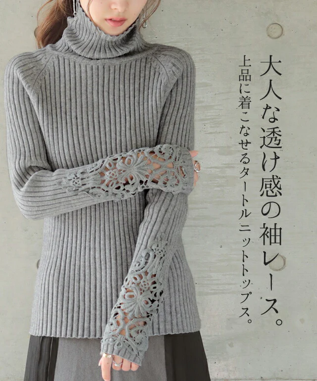 ニット 「手元、美しく隠す。」 袖レース トップス レディース タートルネック リブ リブニット セーター ハイネック タートル 無地 ボトルネック ハイネックニット きれいめ お尻が隠れる 長袖 透け チュニック 大きいサイズ 黒 グレー 春 夏 HUG.U - Image 4