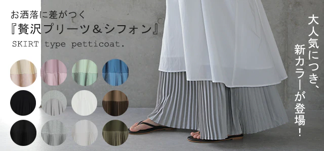 丈増し スカート「裾が生まれ変わる」 シフォン ペチコート ■一部7月中旬入荷 ペチコートスカート ロングスカート インナー マキシ ロング 下着 レイヤード 重ね着 レディース プリーツスカート プリーツ 大きいサイズ 体型カバー ゴム 春 夏 HUG.U メール便 - Image 34