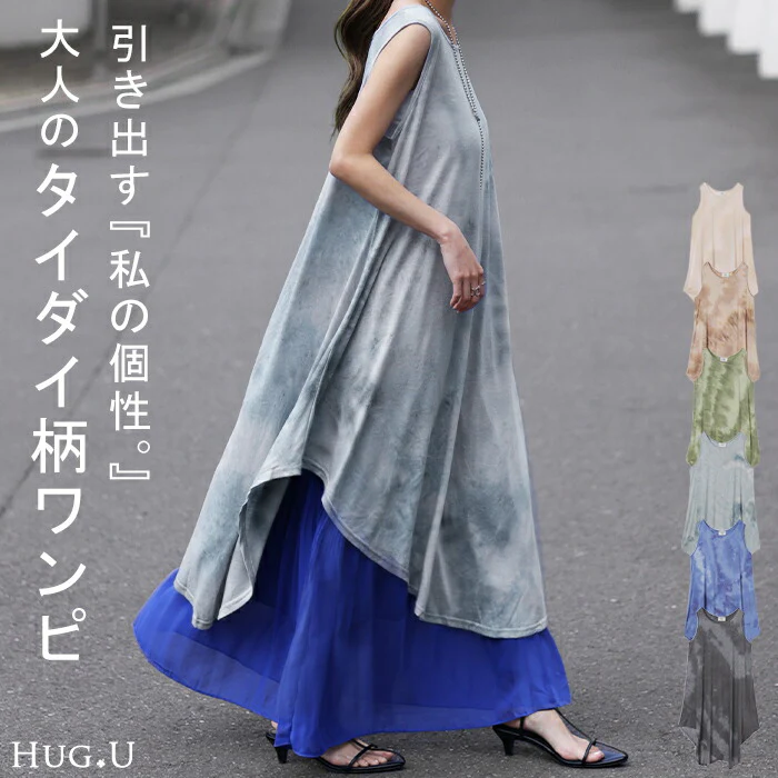 【夏セール】 ワンピース タイダイ柄 マキシワンピース マキシ ■一部7月上旬入荷 マキシワンピ レディース ロングワンピース ロング ロングワンピ ノースリーブ タンクトップ レイヤード チュニック スリット 体型カバー 黒 グレー 大きいサイズ 春 夏 HUG.U メール便