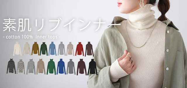 「素 肌 感」ニット リブ タートル タートルニット 下着 インナー リブニット タートルネック トップス レディース きれいめ 長袖 無地 レイヤード 重ね着 シンプル 白 綿100% コットン 黒 ブラック ストレッチ 冷え取り 春 夏 HUG.U メール便 - Image 44