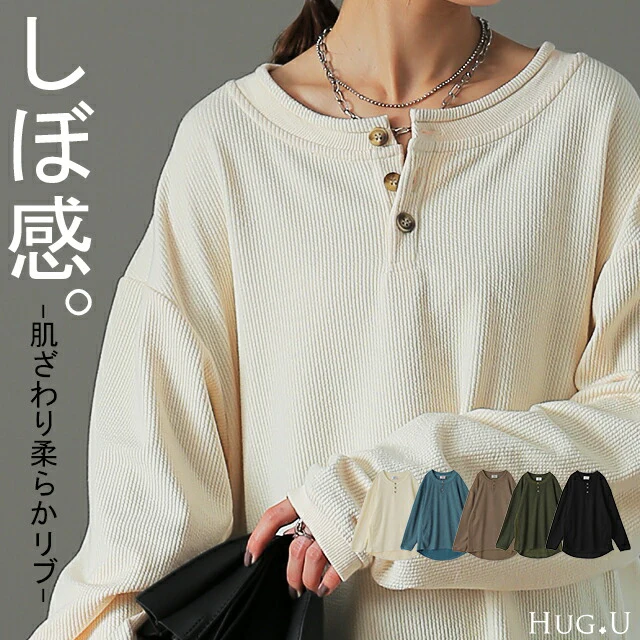 【江口のりこさん着用】 「ルーズな着心地」 ゆったり カットソー 柔らか ヘンリーネック Tシャツ トップス レディース ロンT ロングTシャツ ロング レイヤード リブ 無地 長袖 丸首 Uネック 体型カバー 黒 白 春 夏 ボタン トレーナー 重ね着 HUG.U