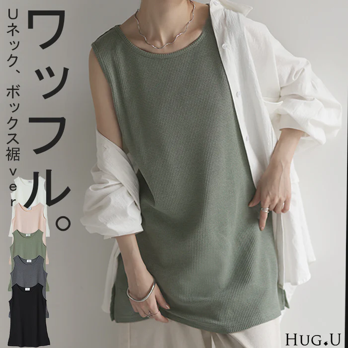 満点ゆるタンク。肌触り◎ ワッフル タンクトップ トップス ■一部7月中旬入荷 サーマル 裾 Uネック レイヤード 重ね着 袖なし シンプル レディース 無地 きれいめ ロング カットソー キャミ 黒 白 グレー 大きいサイズ 春 夏 HUG.U メール便