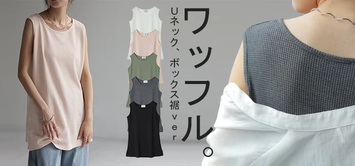 満点ゆるタンク。肌触り◎ ワッフル タンクトップ トップス ■一部7月中旬入荷 サーマル 裾 Uネック レイヤード 重ね着 袖なし シンプル レディース 無地 きれいめ ロング カットソー キャミ 黒 白 グレー 大きいサイズ 春 夏 HUG.U メール便 - Image 26