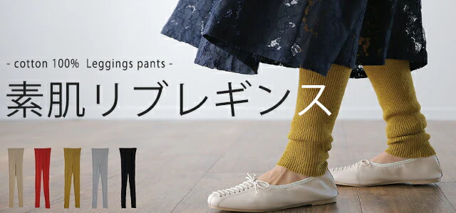 「素 肌 感 覚」 リブ ニットレギンス スパッツ ■一部7月上旬入荷 下着 インナー パンツ リブニット ニットパンツ ボトムス レディース 防寒 無地 レイヤード 重ね着 綿100% コットン 黒 ブラック ストレッチ 冷え取り 薄手 春 夏 HUG.U メール便 - Image 25