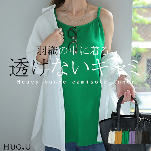 ぽっこりお腹【透けない！ガシッとキャミ】 インナー ■一部7月上旬入荷 調節可能 お尻が隠れる キャミ レイヤード スリット レイヤードキャミソール レディース 重ね着トップス 体型カバー 大きいサイズ ボックス 付け裾 黒 白 グリーン 緑 春 夏 HUG.U メール便