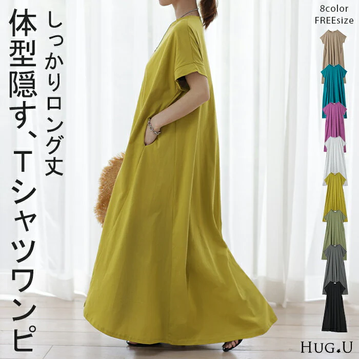 「形がお洒落」 Tシャツワンピ ワンピース レディース ■一部7月上旬入荷 Tシャツワンピース マキシワンピ マキシ ロングワンピース ロングワンピ ロング ビッグ ドルマン ワンピ カットソー Aライン きれいめ 体型カバー 大きいサイズ 黒 白 春 夏 コクーン 半袖 HUG.U