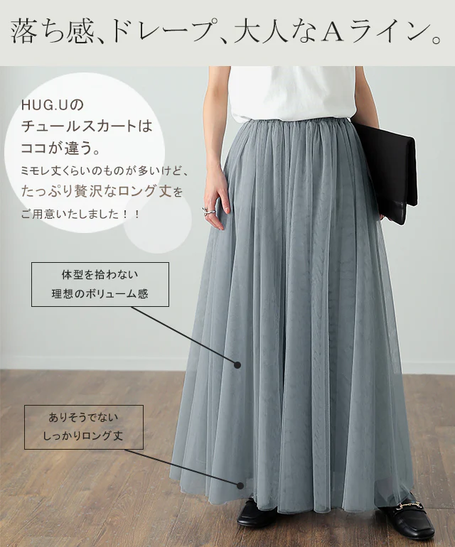 纏う。「ドラマチック な雰囲気」チュールスカート ロング ロングスカート レディース ボトムス プリーツスカート フレアスカート マキシスカート マキシ チュール ダンス 黒 体型カバー 重ね レイヤード 大きいサイズ スカート 春 夏 HUG.U - Image 12