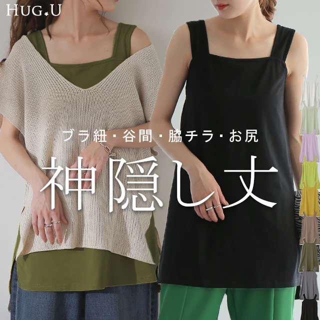 長い丈【ブラ紐・お尻隠し】 タンク インナー キャミソール ■一部7月中旬入荷 キャミ ロング 谷間 肌着 トップス お尻が隠れる レディース つけ裾 タンクトップ レイヤード ブラ紐隠し 重ね着 スクエアネック 体型カバー 大きいサイズ 肩紐 黒 白 春 夏 メール便