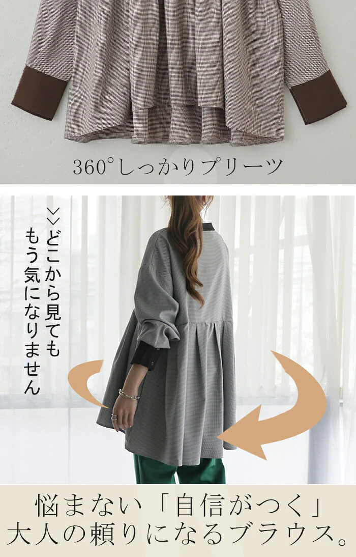 360度。 プリーツ 『 千鳥格子 』トップス シャツ ブラウス レディース チュニック バックプリーツ バック バンドカラー バックフリル ノーカラー チェック 長袖 大きいサイズ 体型カバー お尻が隠れる きれいめ シンプル 黒 ブラウン 春 夏 HUG.U メール便 - Image 2
